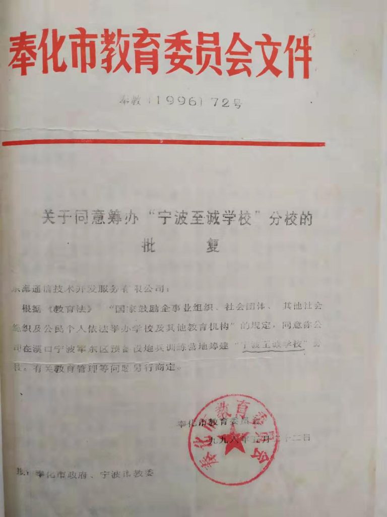 至诚小学和初中部